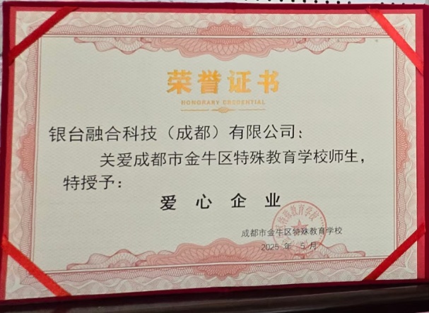 成都公司爱心企业荣誉证书