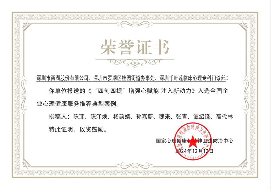 2024全国企业心理健康服务推荐典型案例荣誉证书:四创四提增强心赋能注入新动力,银台团队成员参与案例撰写
