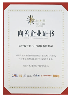 2024向光奖向善企业证书