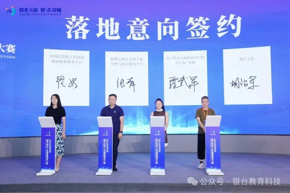 2024四川省留学回国人员创新创业大赛项目落地意向签约现场