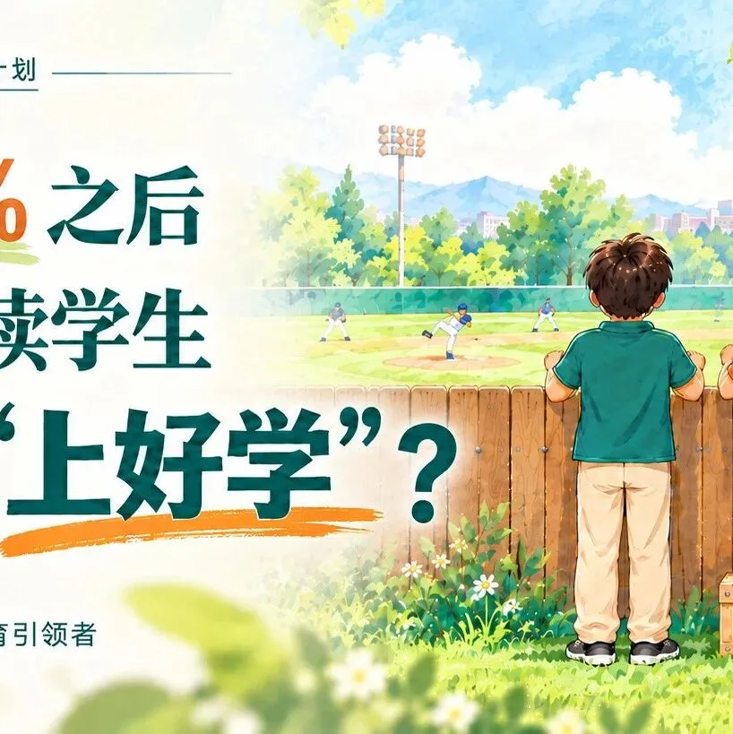 入学率97%之后，普校随班就读学生如何真正“上好学”？封面图