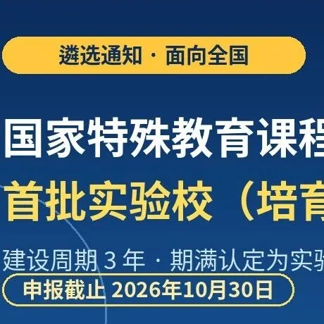 转发丨国家特殊教育课程教学资源中心关于开展首批实验校（培育）遴选工作的通知封面图