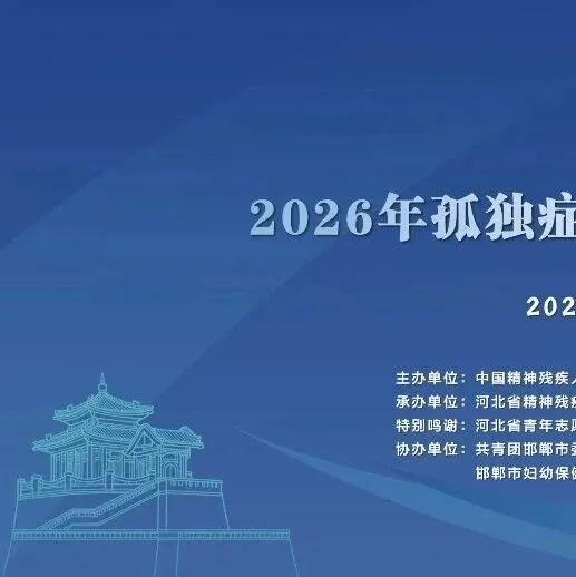 参加2026年孤独症服务机构负责人交流活动后，我们想谈谈普校端与康复端的衔接问题？封面图