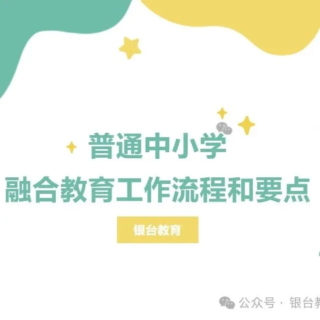 开学啦!中小学校融合教育基本流程与工作要点!(资源教师篇)封面图