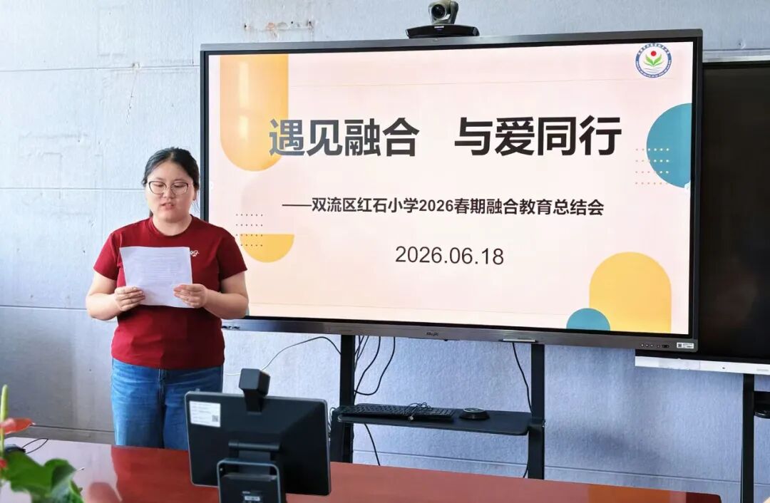 红石小学融合教育总结活动主题：遇见融合，与爱同行