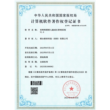 有特殊需要儿童成长管理系统