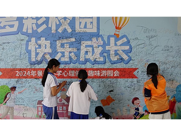 艺术疗愈、脑力挑战、团辅活动......心理健康趣味游园会让景莲学子觉察自我、释放压力