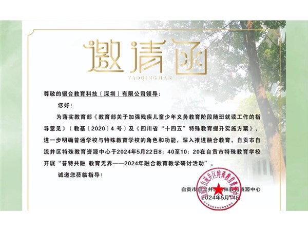 银台教育科技与自贡市特殊教育学校合作开展融合教育教学研讨活动