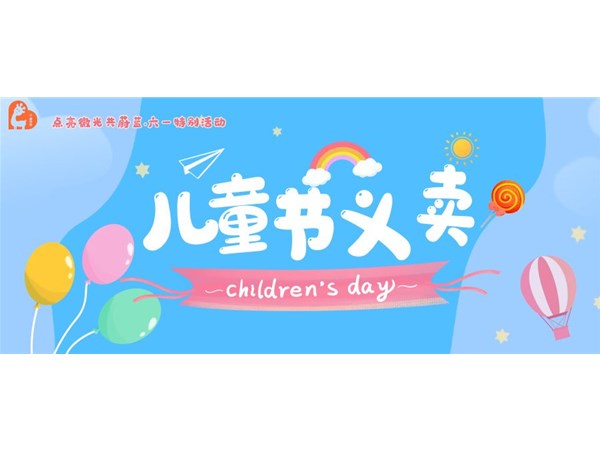 六一特别活动，点亮微光共蔚蓝，六一小福袋,一个可以涂鸦的环保袋，送12色马克笔！