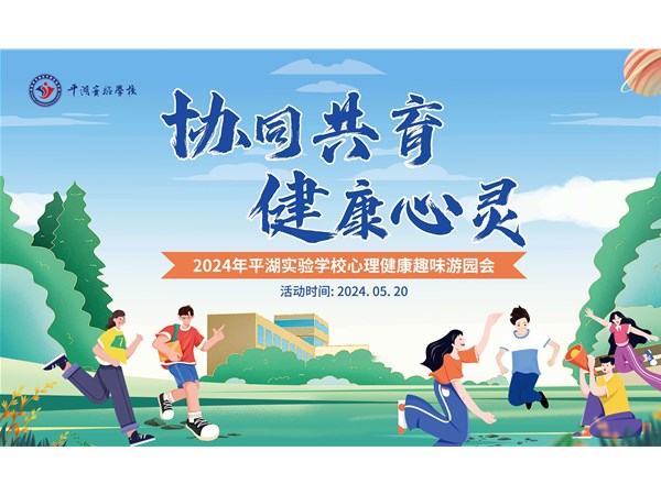 银台教育科技团队携手龙岗区平湖实验学校开展“协同共育 健康心灵”心理健康趣味游园活动