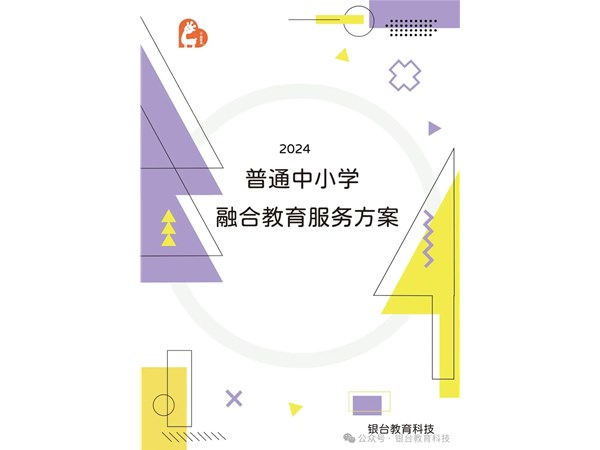 《普通中小学融合教育服务方案（2024年版）》