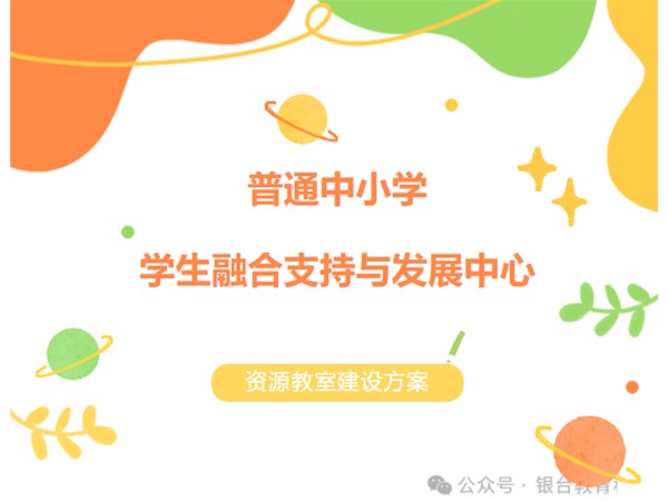 学生融合支持与发展中心“一站式”解决方案（资源教室建设方案）