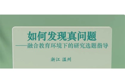 银台教育教研团队受邀为浙江省幼儿园园长进行融合教育知能培训