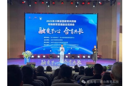 “融”爱于心 “合”育共长 2025年川南渝西教育共同体特殊教育普惠融合现场会成功举办